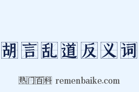 胡言乱道反义词是什么意思的图片